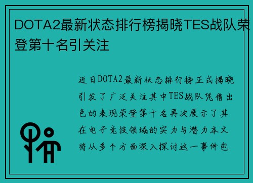 DOTA2最新状态排行榜揭晓TES战队荣登第十名引关注