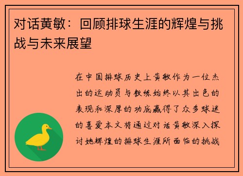 对话黄敏：回顾排球生涯的辉煌与挑战与未来展望