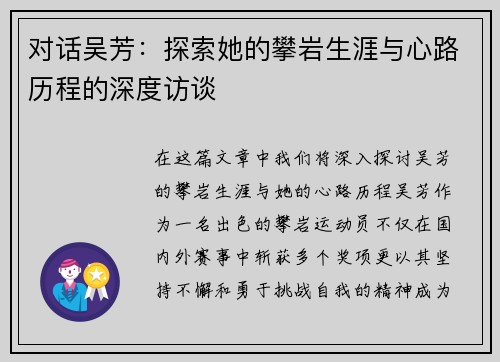 对话吴芳：探索她的攀岩生涯与心路历程的深度访谈