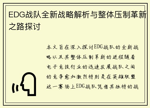 EDG战队全新战略解析与整体压制革新之路探讨
