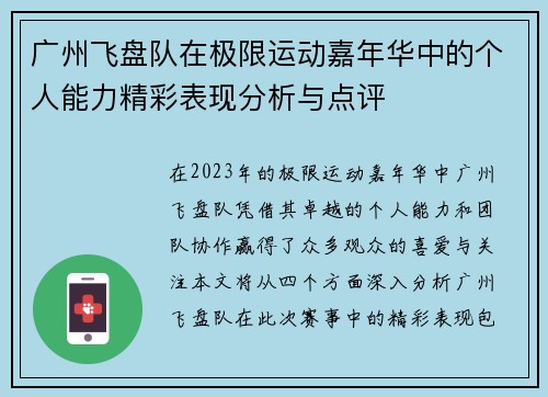 广州飞盘队在极限运动嘉年华中的个人能力精彩表现分析与点评