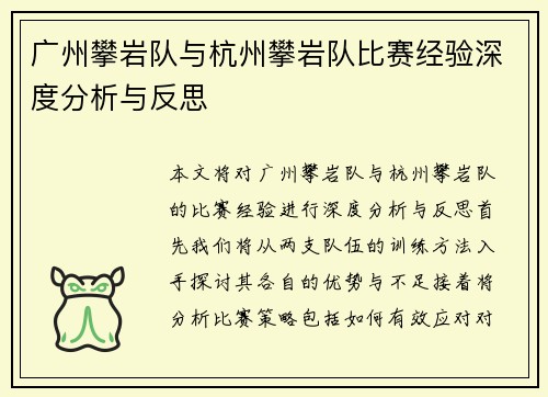广州攀岩队与杭州攀岩队比赛经验深度分析与反思