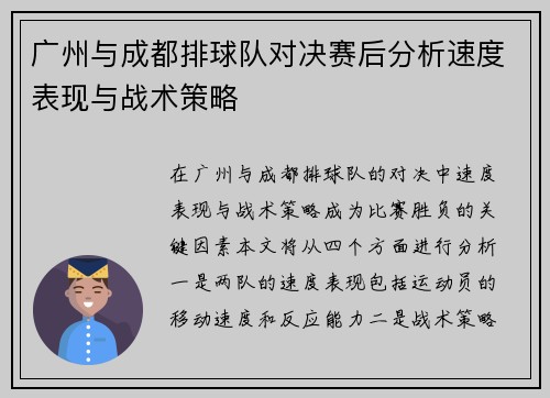 广州与成都排球队对决赛后分析速度表现与战术策略
