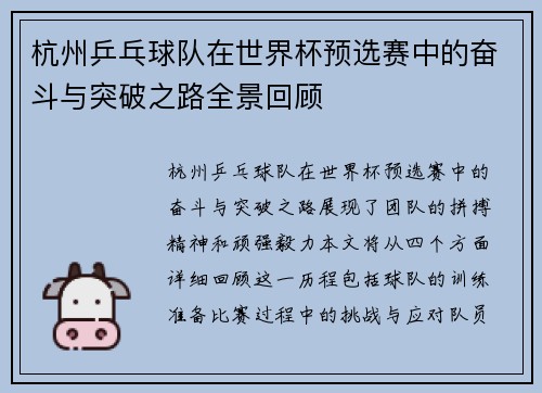 杭州乒乓球队在世界杯预选赛中的奋斗与突破之路全景回顾