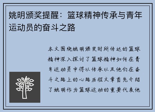 姚明颁奖提醒：篮球精神传承与青年运动员的奋斗之路