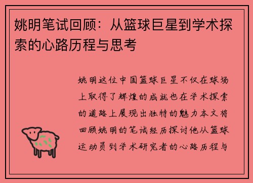 姚明笔试回顾：从篮球巨星到学术探索的心路历程与思考