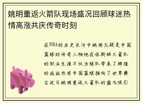 姚明重返火箭队现场盛况回顾球迷热情高涨共庆传奇时刻