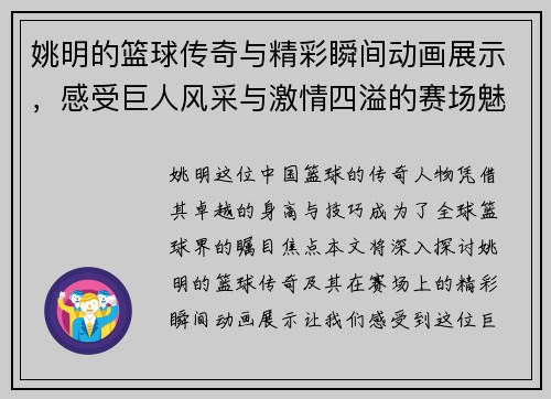 姚明的篮球传奇与精彩瞬间动画展示，感受巨人风采与激情四溢的赛场魅力
