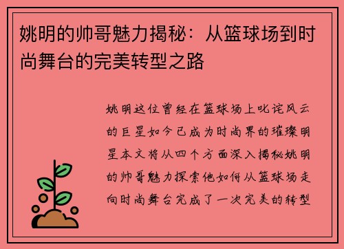 姚明的帅哥魅力揭秘：从篮球场到时尚舞台的完美转型之路