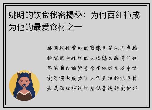 姚明的饮食秘密揭秘：为何西红柿成为他的最爱食材之一