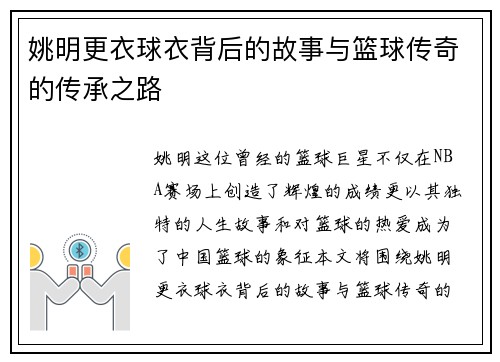 姚明更衣球衣背后的故事与篮球传奇的传承之路