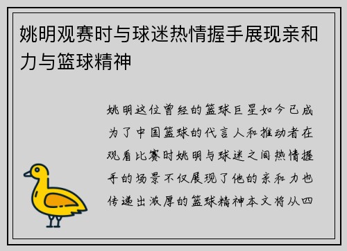 姚明观赛时与球迷热情握手展现亲和力与篮球精神