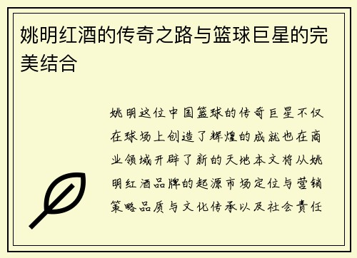 姚明红酒的传奇之路与篮球巨星的完美结合