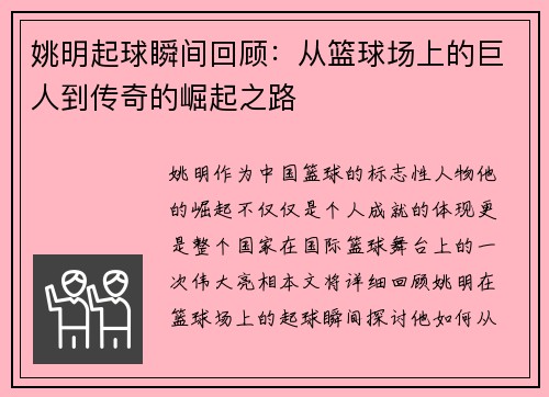 姚明起球瞬间回顾：从篮球场上的巨人到传奇的崛起之路