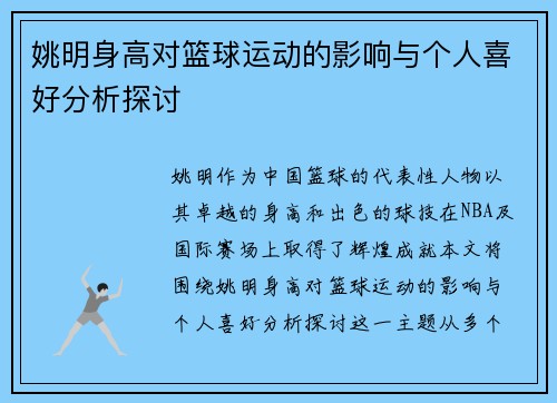 姚明身高对篮球运动的影响与个人喜好分析探讨