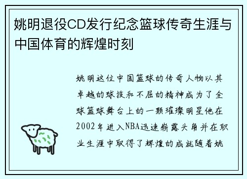 姚明退役CD发行纪念篮球传奇生涯与中国体育的辉煌时刻