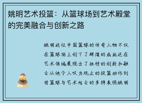 姚明艺术投篮：从篮球场到艺术殿堂的完美融合与创新之路