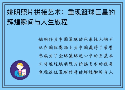 姚明照片拼接艺术：重现篮球巨星的辉煌瞬间与人生旅程
