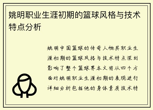 姚明职业生涯初期的篮球风格与技术特点分析