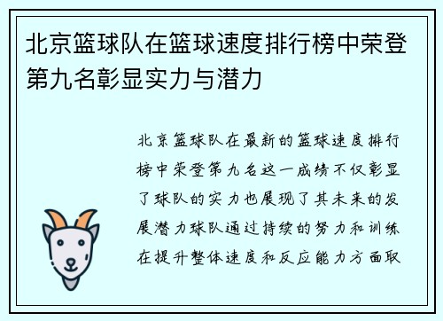 北京篮球队在篮球速度排行榜中荣登第九名彰显实力与潜力