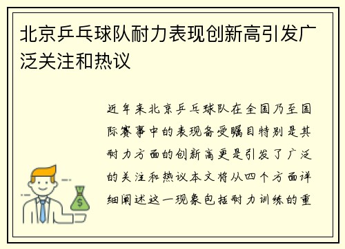 北京乒乓球队耐力表现创新高引发广泛关注和热议