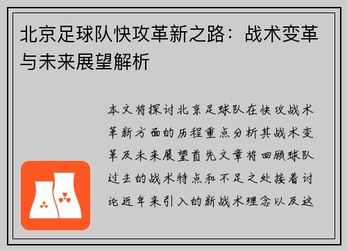 北京足球队快攻革新之路：战术变革与未来展望解析