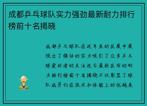 成都乒乓球队实力强劲最新耐力排行榜前十名揭晓