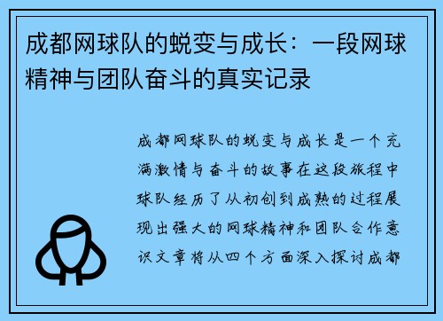 成都网球队的蜕变与成长：一段网球精神与团队奋斗的真实记录