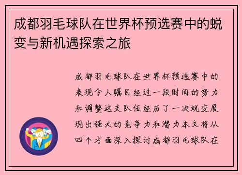 成都羽毛球队在世界杯预选赛中的蜕变与新机遇探索之旅