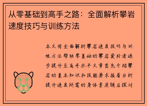 从零基础到高手之路：全面解析攀岩速度技巧与训练方法