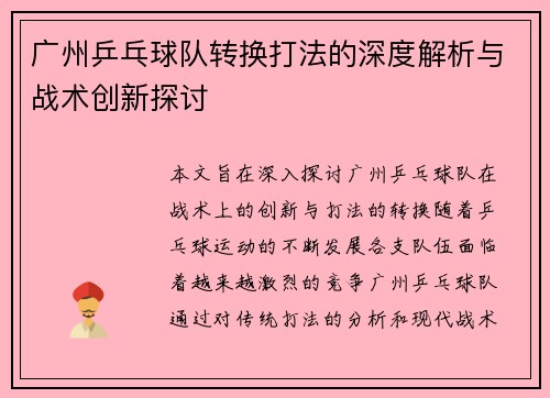 广州乒乓球队转换打法的深度解析与战术创新探讨