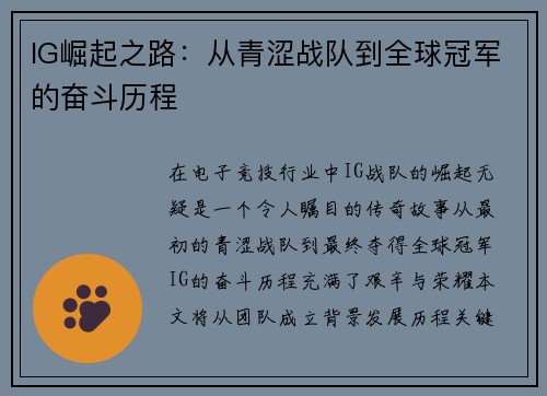 IG崛起之路：从青涩战队到全球冠军的奋斗历程