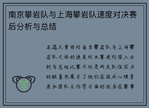 南京攀岩队与上海攀岩队速度对决赛后分析与总结