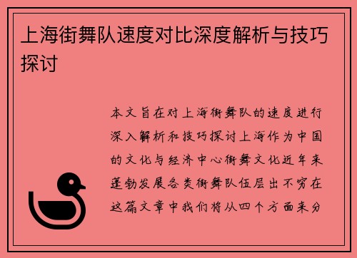 上海街舞队速度对比深度解析与技巧探讨