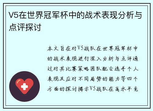 V5在世界冠军杯中的战术表现分析与点评探讨