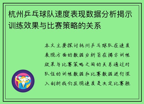 杭州乒乓球队速度表现数据分析揭示训练效果与比赛策略的关系