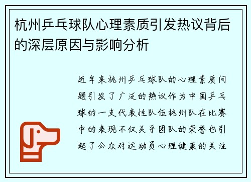 杭州乒乓球队心理素质引发热议背后的深层原因与影响分析