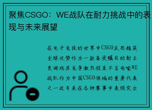 聚焦CSGO：WE战队在耐力挑战中的表现与未来展望