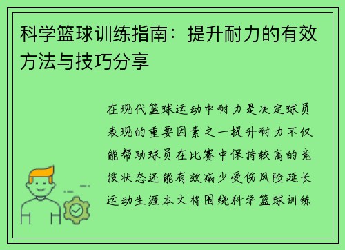 科学篮球训练指南：提升耐力的有效方法与技巧分享