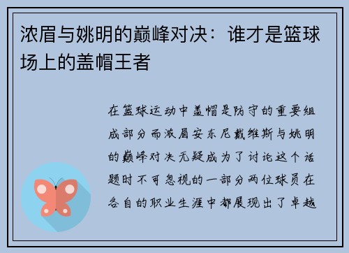 浓眉与姚明的巅峰对决：谁才是篮球场上的盖帽王者