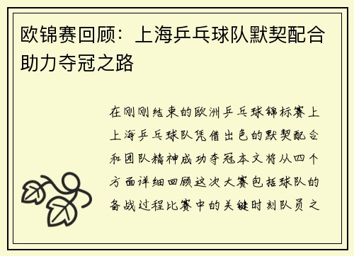 欧锦赛回顾：上海乒乓球队默契配合助力夺冠之路