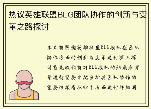 热议英雄联盟BLG团队协作的创新与变革之路探讨