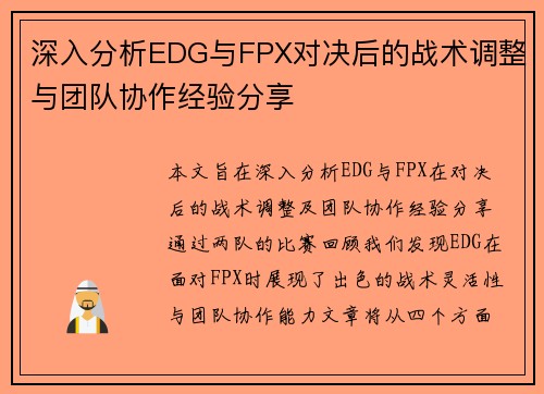 深入分析EDG与FPX对决后的战术调整与团队协作经验分享