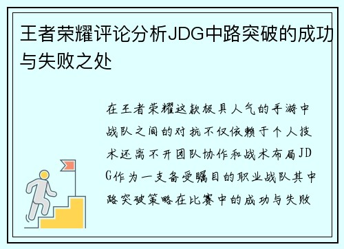王者荣耀评论分析JDG中路突破的成功与失败之处