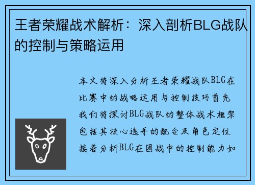 王者荣耀战术解析：深入剖析BLG战队的控制与策略运用