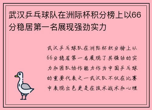 武汉乒乓球队在洲际杯积分榜上以66分稳居第一名展现强劲实力