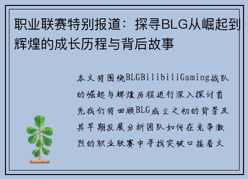 职业联赛特别报道：探寻BLG从崛起到辉煌的成长历程与背后故事