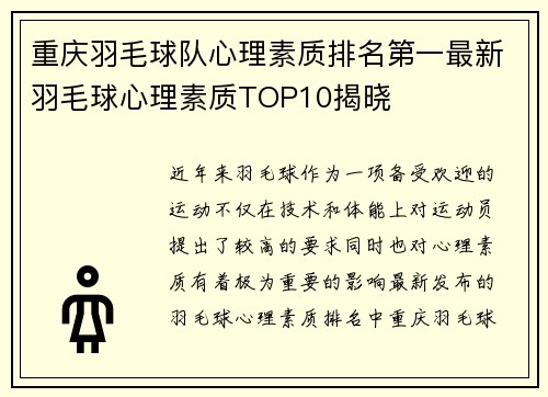 重庆羽毛球队心理素质排名第一最新羽毛球心理素质TOP10揭晓