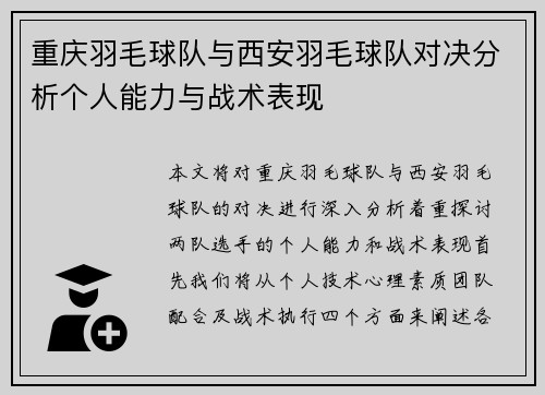 重庆羽毛球队与西安羽毛球队对决分析个人能力与战术表现