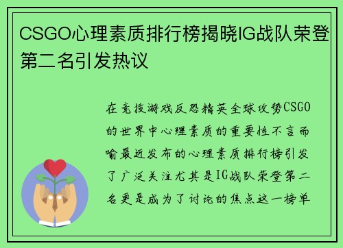 CSGO心理素质排行榜揭晓IG战队荣登第二名引发热议